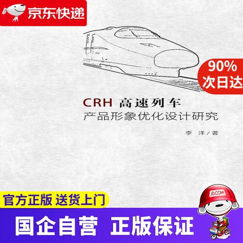 高速列车产品形象优化设计研究 李洋 9787569029093 四川大学出版社