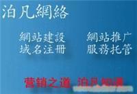 找四川泊凡网络营销中心的四川泊凡网络营销中心,成都网站改版,成都网站优化,成都网站制作,成都网站推广,成都网站宣传价格、图片、详情,上一比多_一比多产品库