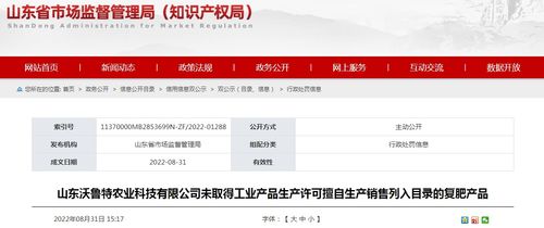 山东沃鲁特农业科技未取得工业产品生产许可擅自生产销售列入目录的复肥产品被处罚