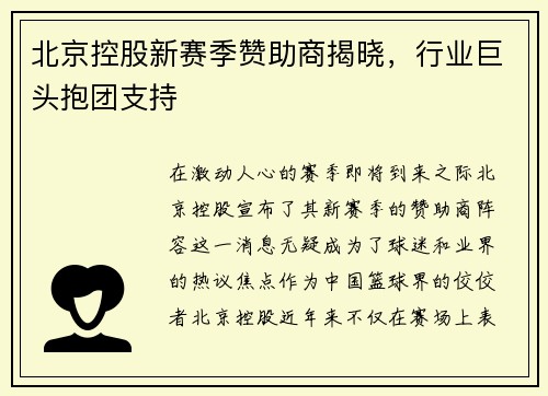 北京控股新赛季赞助商揭晓，行业巨头抱团支持