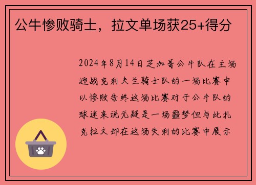 公牛惨败骑士，拉文单场获25+得分