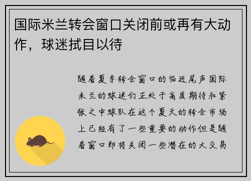 国际米兰转会窗口关闭前或再有大动作，球迷拭目以待