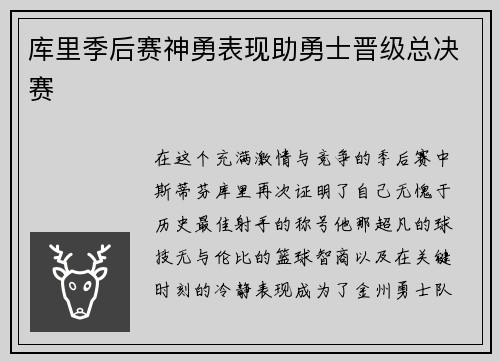 库里季后赛神勇表现助勇士晋级总决赛