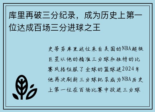 库里再破三分纪录，成为历史上第一位达成百场三分进球之王