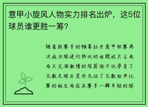 意甲小旋风人物实力排名出炉，这5位球员谁更胜一筹？