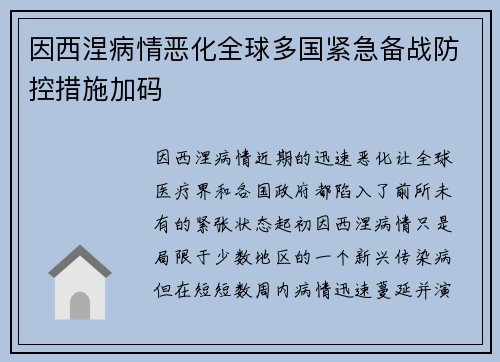 因西涅病情恶化全球多国紧急备战防控措施加码