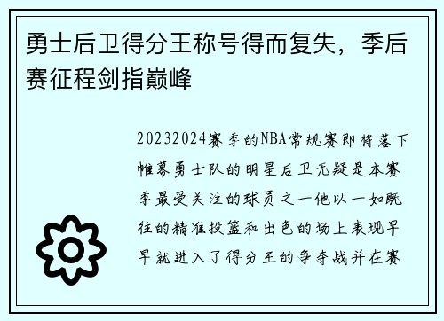 勇士后卫得分王称号得而复失，季后赛征程剑指巅峰