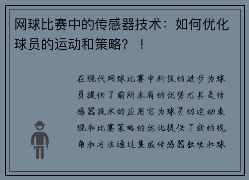 网球比赛中的传感器技术：如何优化球员的运动和策略？ !