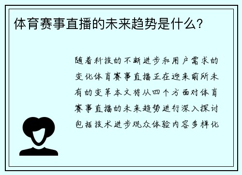 体育赛事直播的未来趋势是什么？