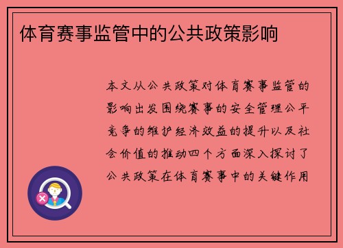 体育赛事监管中的公共政策影响