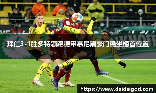 拜仁3-1胜多特领跑德甲慕尼黑豪门稳坐榜首位置