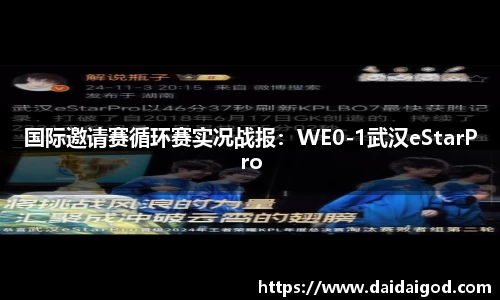 国际邀请赛循环赛实况战报：WE0-1武汉eStarPro